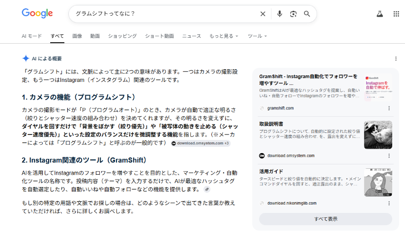 Google 検索「グラムシフトってなに?」の AI Overview に GramShift がブランドとして解説されている画面